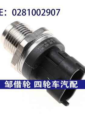 0281002907 适用于菲亚特汽车 燃油压力传感器 共轨压力传感器