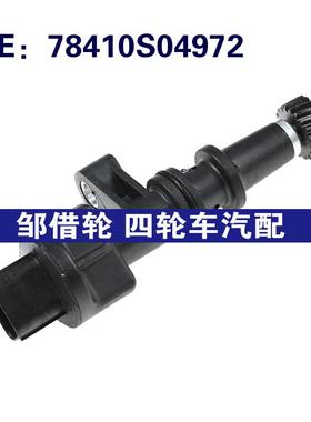 适用于1996-2006年本田HR-V车速里程传感器速度传感器78410S04972