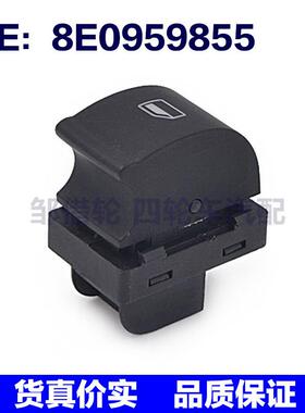 适用于奥迪玻璃升降器分开关 AUDI玻璃小开关 8E0959855 单开关