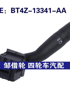 BT4Z-13341-AA适用于福特EOGE组合开关转向信号灯开关BT4Z13341AA