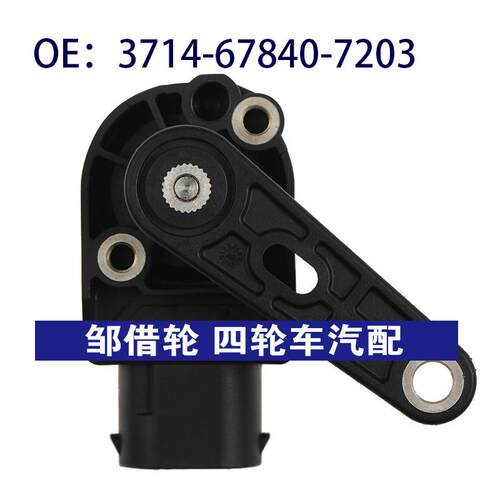 3714-67840-7203适用于宝马3系高度大灯水平传感器3714678407203