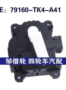 79160-TK4-A41适用于本田混合门执行器空调伺服电机79160TK4A41