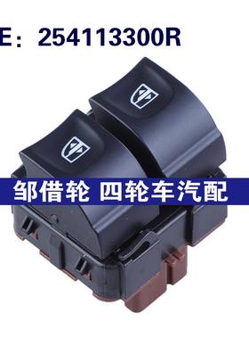 254113300R适用于雷诺CAPTUR汽车 玻璃升降器单开关 电动车窗开关