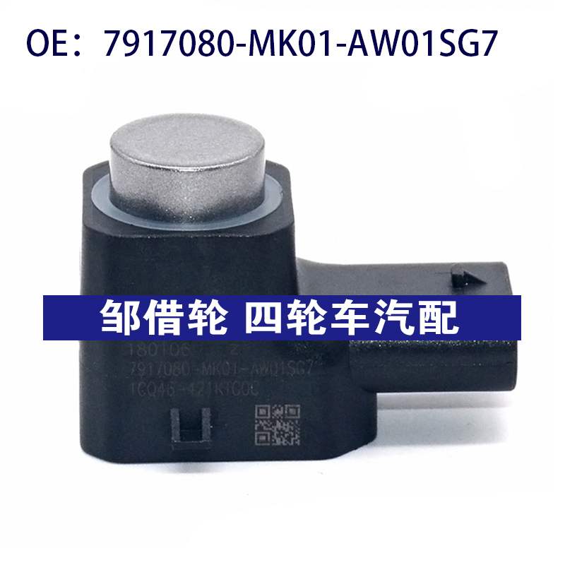 适用长安汽车倒车雷达探头 PDC电眼传感器 7917080-MK01-AW01SG7