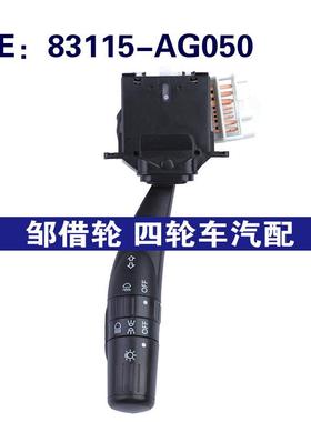83115-AG050适用于2006-2014年斯巴鲁转向柱指示灯开关大灯开关