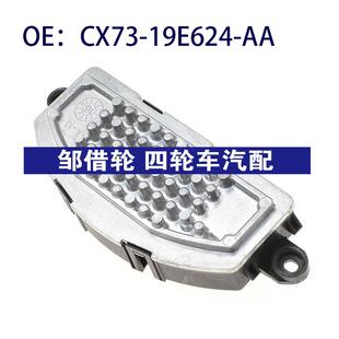 福特鼓风机电阻风扇电阻器CX7319E624AA AA适用Ford CX73 19E624