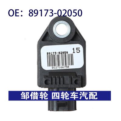 89173-02050适用于丰田汽车碰撞传感器碰撞震动传感器8917302050
