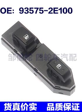 935752E100适用于现代途胜玻璃升降控制开关车窗电动93575-2E100