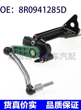 适用于奥迪A4 A5汽车大灯水平传感器车身高度传感器8R0941285D