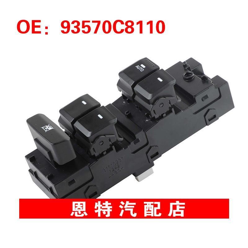 93570C8110适用于2010-2015现代I20玻璃升降器总开关电动车窗开关
