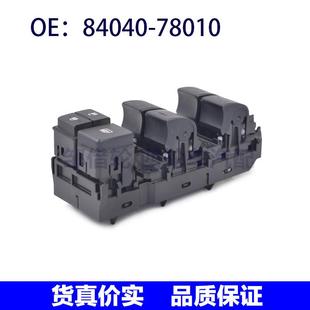 78010 8404078010适用于雷克萨斯NX200T玻璃升降开关电动窗84040
