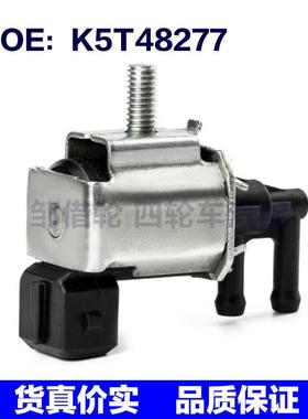 K5T48277适用于06-13三菱欧蓝德汽车 蒸汽罐电磁阀真空控制电磁阀