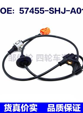 57455SHJA01适用于本田ABS刹车感应线轮速传感器57455-SHJ-A01