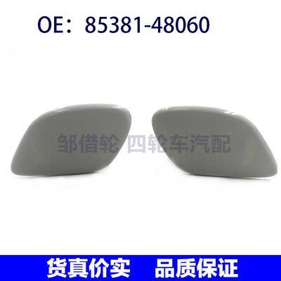 适用于85381-48060雷克萨斯大灯喷水枪盖大灯清洗嘴盖85382-48020