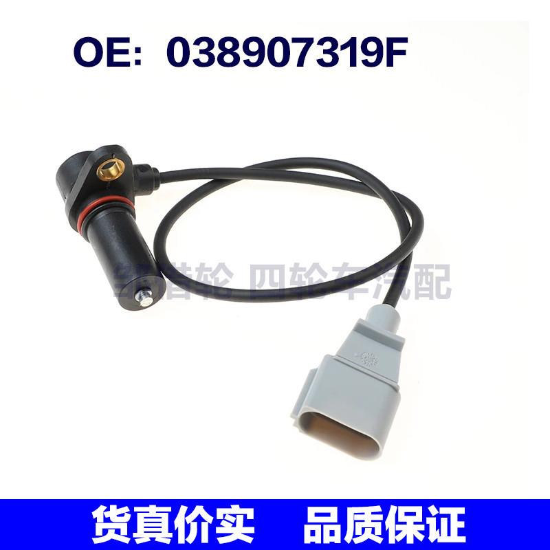 适用大众波罗 曲轴位置传感器 发动机曲轴位置传感器038907319F