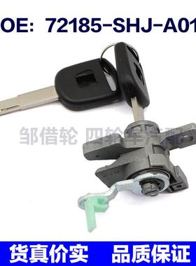 72185-SHJ-A01适用本田左驾驶员侧门锁锁芯带两把钥匙72185SHJA01