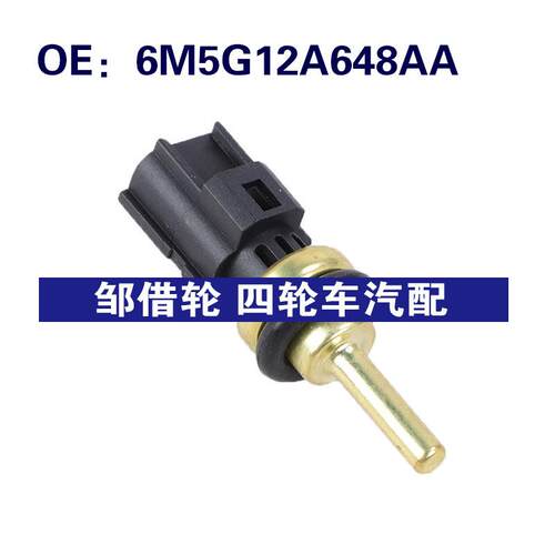6M5G12A648AA适用于06-12路虎神行者2冷却液温度传感器水温传感器