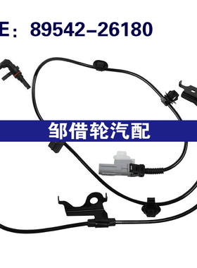 89542-26180 89543-26190 适用19丰田速度传感器前左右车速传感器