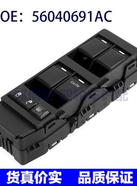 适用克莱斯勒道奇吉普指南者玻璃升降器单开关电动车窗56040691AC