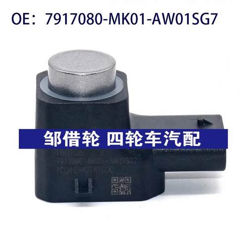 适用长安汽车倒车雷达探头 PDC电眼传感器  7917080-MK01-AW01SG7
