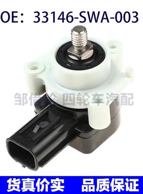 33146-SWA-003适用本田雅阁尾灯传感器高度水平传感器33146SWA003