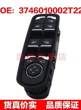 3746010002T22适用于众泰 玻璃升降器总开关电动窗开关