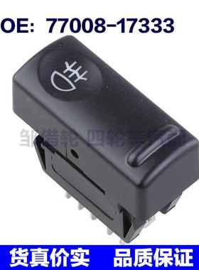 77008-17333适用雷诺R19大灯头灯控制开关雾灯控制开关7700817333