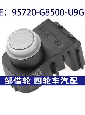 95720-G8500-U9G适用于现代倒车雷达辅助传感器PDC95720G8500U9G