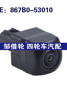 867B0-53010适用雷克萨斯Is250后视倒车PDC停车摄像头867B053010