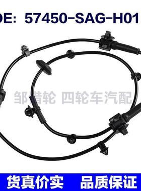 57450-SAG-H01适用于本田fit防抱死ABS车轮速度传感器57450SAGH01