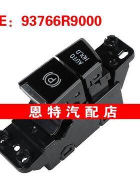 93766R9000适用于2020现代起亚IX25电子手刹开关电动停车制动开关