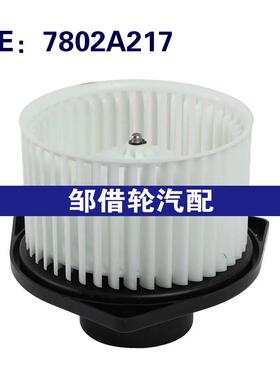 7802A217 适用于2008-2016三菱欧蓝德鼓风机电机风扇加热器暖风机