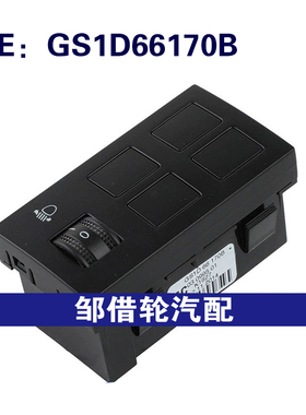 GS1D66170B 03099501适用于2009-2012马自达睿翼大灯开关