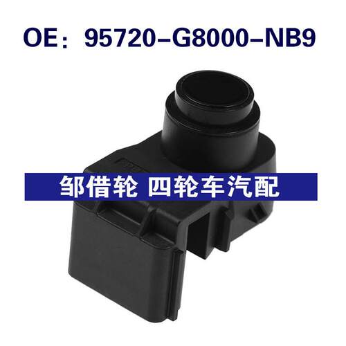 95720-G8000-NB9适用于现代倒车雷达倒车PDC传感器95720G8000NB9