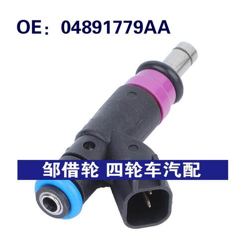 04891779AA适用于2007-2009道奇Caliber汽车配件喷油嘴燃油喷射器