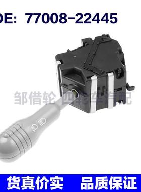 77008-22445 77008-39681 适用于雷诺大灯转向灯开关箭头信号开关