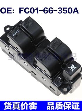FC01-66-350A适用马自达玻璃升降器开关电动车窗开关FC0166350A