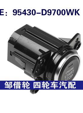 95430-D9700WK适用现代一键启动开关发动机停止按键95430D9700WK