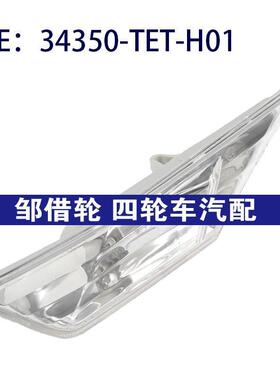34350-TET-H01 适用本田LED侧标记转向信号灯叶子板灯34350TETH01