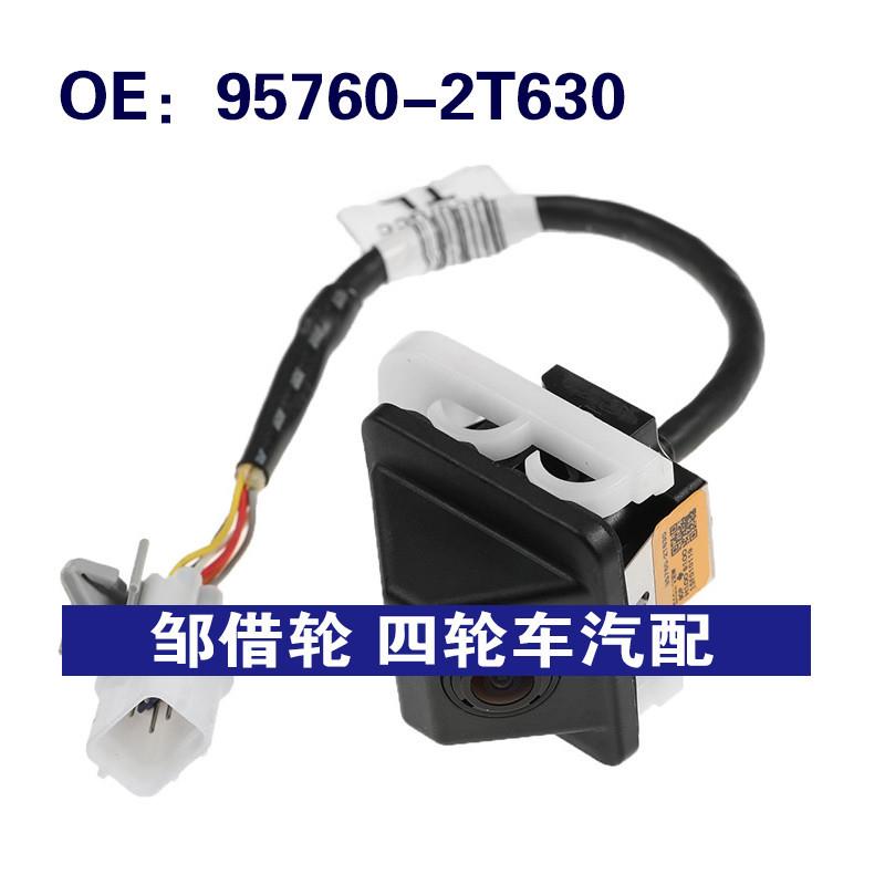95760-2T630适用现代起亚K5后视倒车PDC停车辅助摄像头957602T630