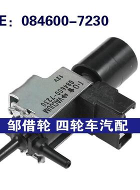 084600-7230适用于三菱真空电磁阀开关阀废气再循环阀0846007230
