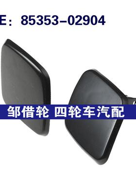 85354-02904 85353-02904适用2013-2017年丰田花冠前照灯喷水枪盖