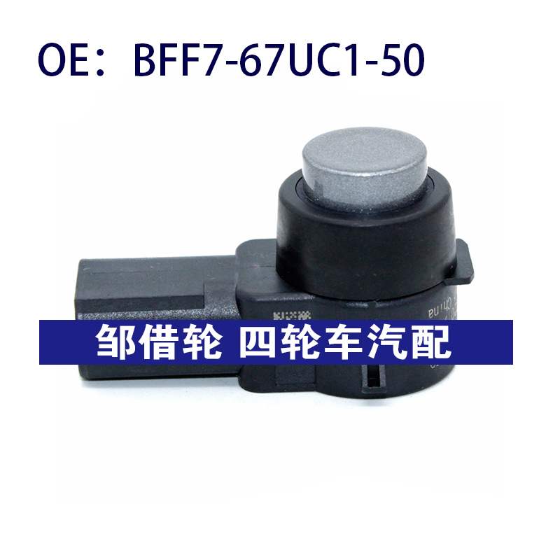 BFF767UC150适用马自达倒车雷达探头PDC电眼传感器BFF7-67UC1-50