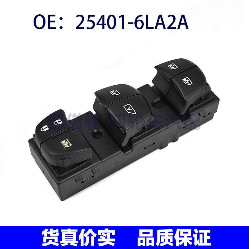 25401-6LA2A适用日产尼桑轩逸玻璃升降器电动车窗开关254016LA2A