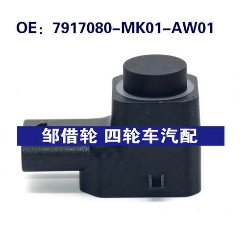 适用于长安汽车倒车雷达探头 PDC电眼传感器 7917080-MK01-AW01