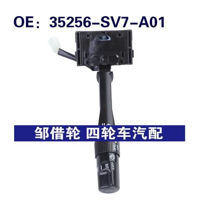 35256-SV7-A01适用本田雅阁转向灯组合开关雨刷器开关35256SV7A01