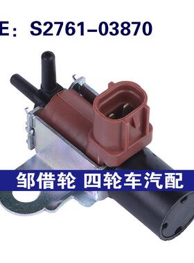 S2761-03870适用于丰田Dyna汽车 涡轮增压控制电磁阀真空泵电磁阀