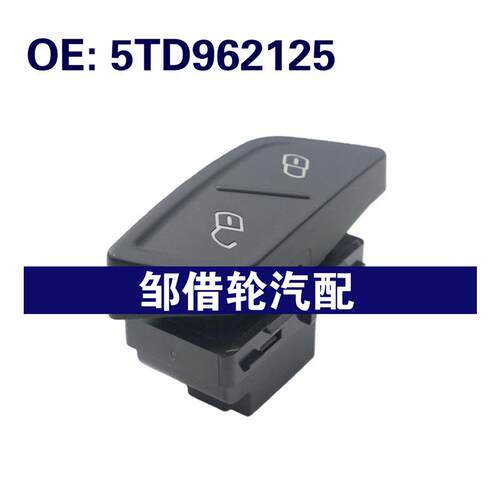 5TD962125适用于大众途安L 2016 门锁开关