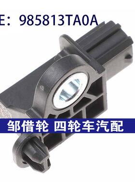 985813TA0A适用于日产尼桑2013-2015年汽车传感器碰撞传感器