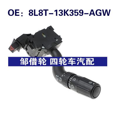 8L8T-13K359-AGW适用于福特雨刮开关-带转向灯功能8L8T13K359AGW
